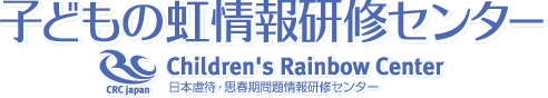 子どもの虹情報研修センター