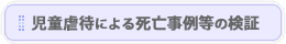 児童虐待による死亡事例等の検証