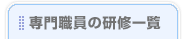 専門職員の研修一覧