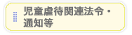 児童虐待関連法令・通知等