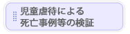児童虐待による死亡事例等の検証